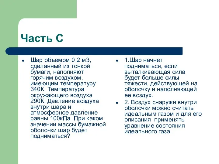 Часть С Шар объемом 0,2 м3, сделанный из тонкой бумаги, наполняют