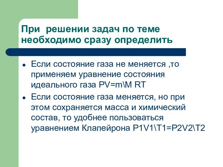 При решении задач по теме необходимо сразу определить Если состояние газа