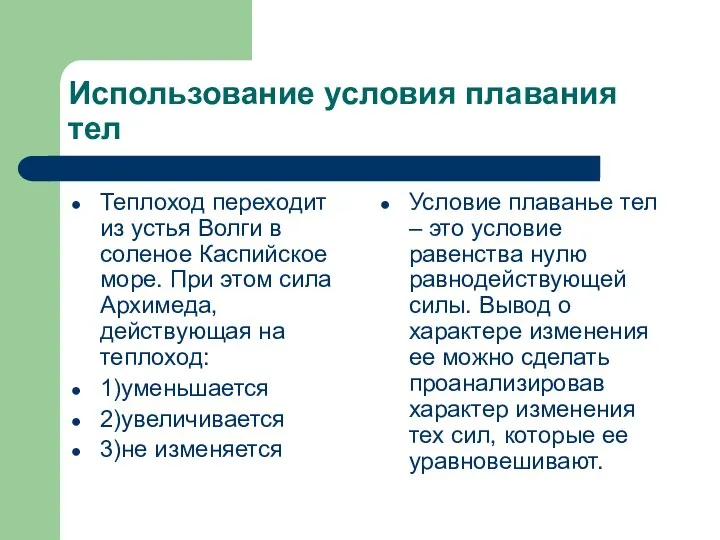 Использование условия плавания тел Теплоход переходит из устья Волги в соленое