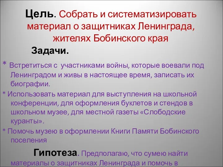 Цель. Собрать и систематизировать материал о защитниках Ленинграда, жителях Бобинского края