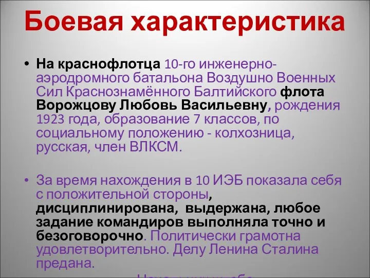 Боевая характеристика На краснофлотца 10-го инженерно-аэродромного батальона Воздушно Военных Сил Краснознамённого