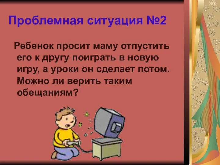 Проблемная ситуация №2 Ребенок просит маму отпустить его к другу поиграть