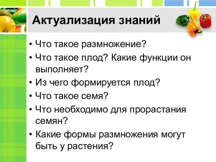 Актуализация знаний Что такое размножение? Что такое плод? Какие функции он