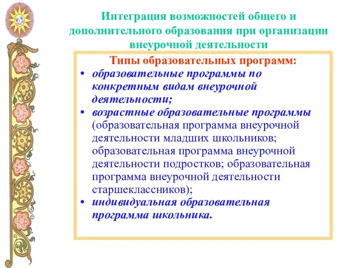 Интеграция возможностей общего и дополнительного образования при организации внеурочной деятельности Типы