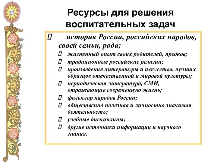 Ресурсы для решения воспитательных задач история России, российских народов, своей семьи,