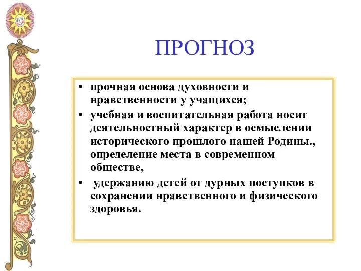 ПРОГНОЗ прочная основа духовности и нравственности у учащихся; учебная и воспитательная