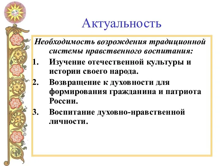 Актуальность Необходимость возрождения традиционной системы нравственного воспитания: Изучение отечественной культуры и