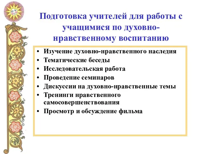 Подготовка учителей для работы с учащимися по духовно-нравственному воспитанию Изучение духовно-нравственного