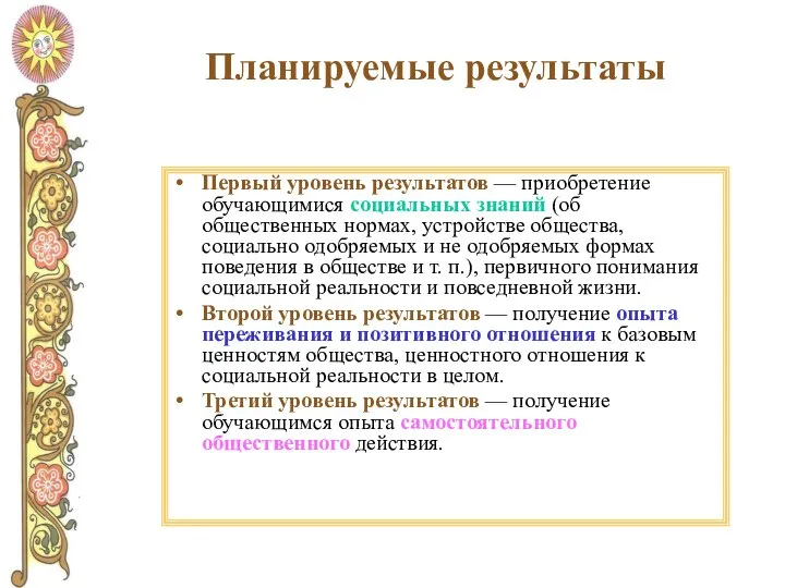 Планируемые результаты Первый уровень результатов — приобретение обучающимися социальных знаний (об