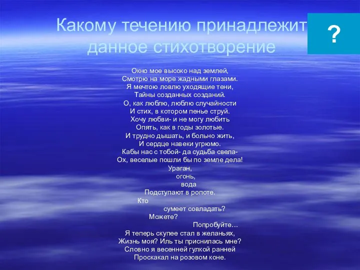 Какому течению принадлежит данное стихотворение Окно мое высоко над землей, Смотрю