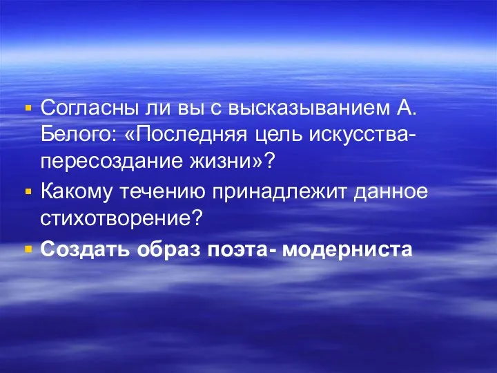 Согласны ли вы с высказыванием А. Белого: «Последняя цель искусства-пересоздание жизни»?