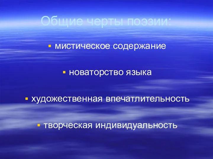 Общие черты поэзии: мистическое содержание новаторство языка художественная впечатлительность творческая индивидуальность