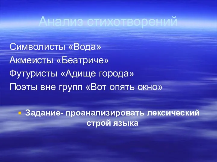 Анализ стихотворений Символисты «Вода» Акмеисты «Беатриче» Футуристы «Адище города» Поэты вне