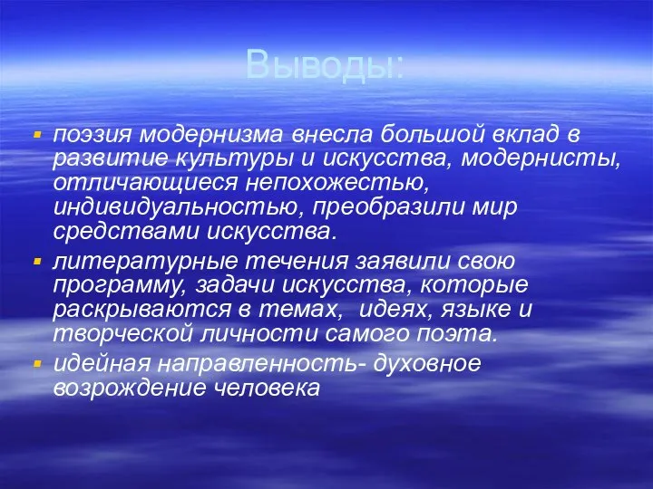 Выводы: поэзия модернизма внесла большой вклад в развитие культуры и искусства,