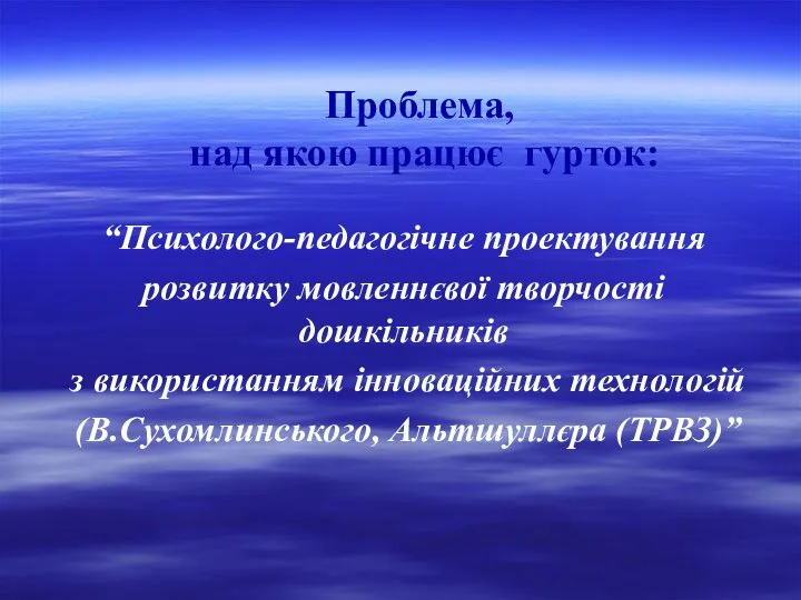 Проблема, над якою працює гурток: “Психолого-педагогічне проектування розвитку мовленнєвої творчості дошкільників