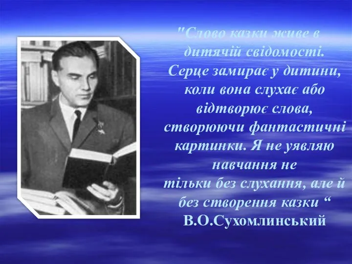 "Слово казки живе в дитячій свідомості. Серце замирає у дитини, коли