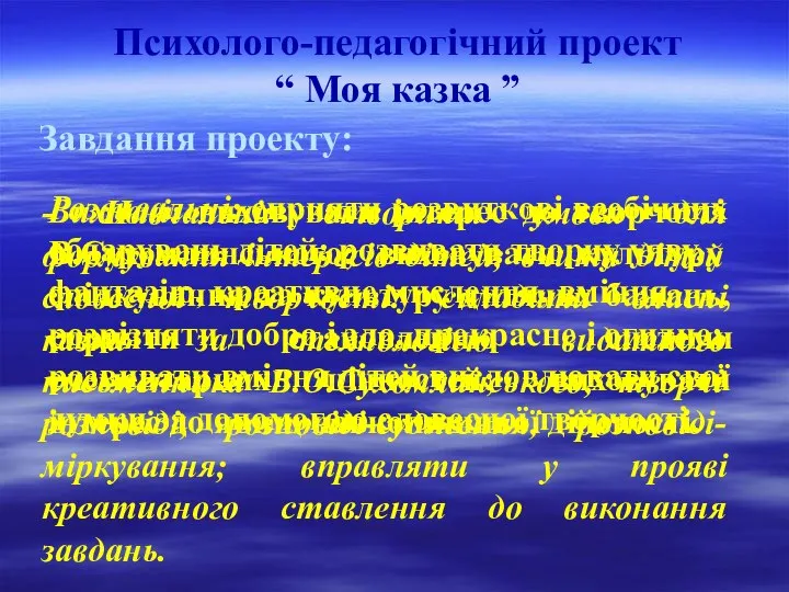 Психолого-педагогічний проект “ Моя казка ” Завдання проекту: Виховні: виховувати інтерес