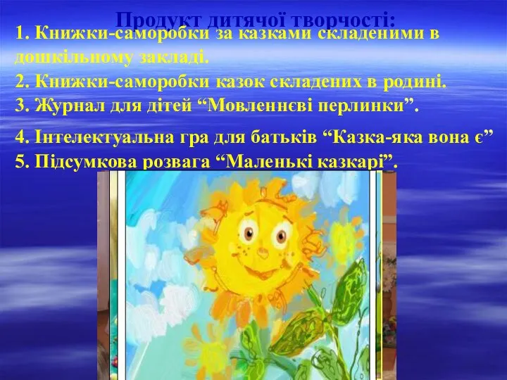 Продукт дитячої творчості: 1. Книжки-саморобки за казками складеними в дошкільному закладі.