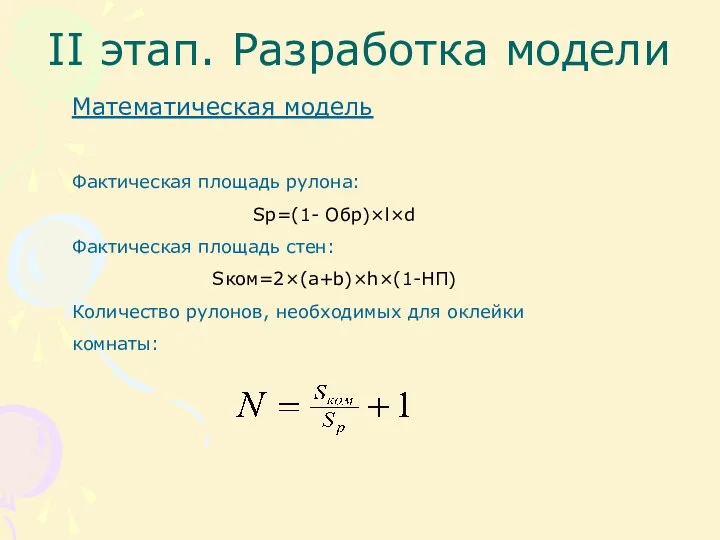 II этап. Разработка модели Математическая модель Фактическая площадь рулона: Sp=(1- Обр)×l×d