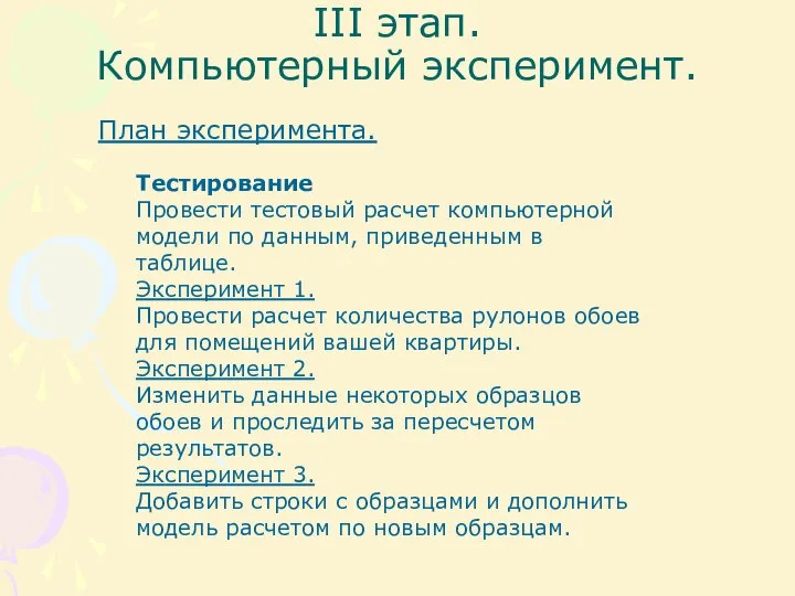 III этап. Компьютерный эксперимент. План эксперимента. Тестирование Провести тестовый расчет компьютерной