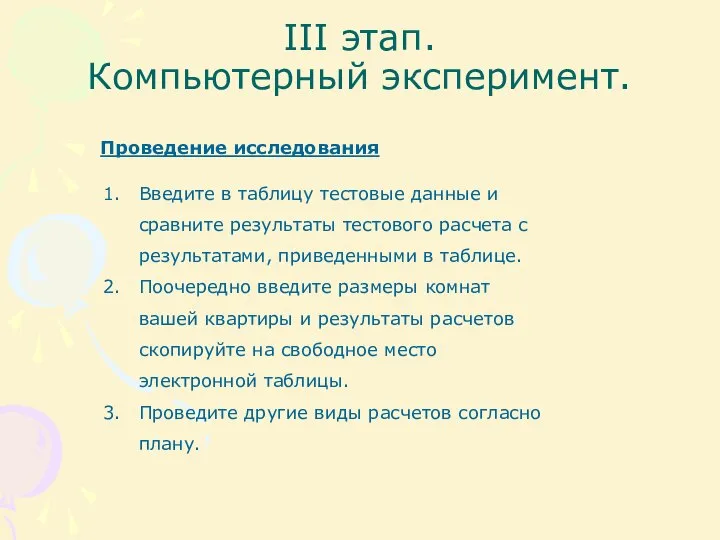 III этап. Компьютерный эксперимент. Проведение исследования Введите в таблицу тестовые данные