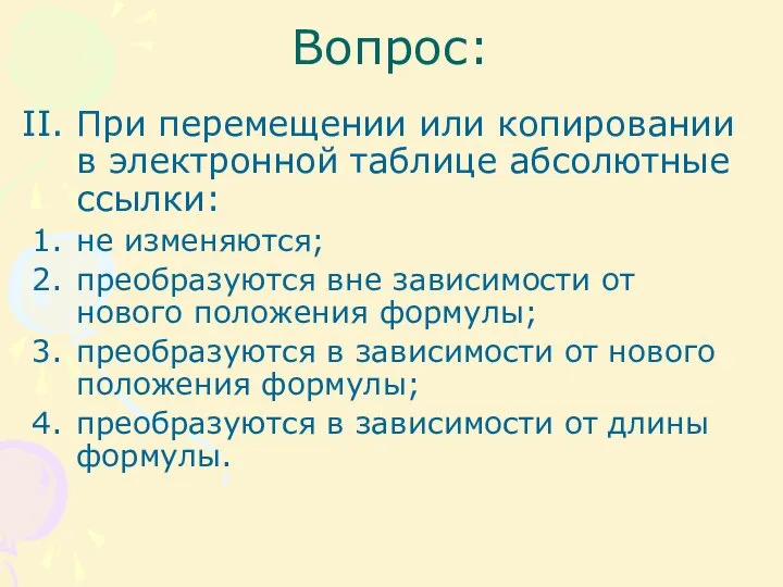 Вопрос: При перемещении или копировании в электронной таблице абсолютные ссылки: не