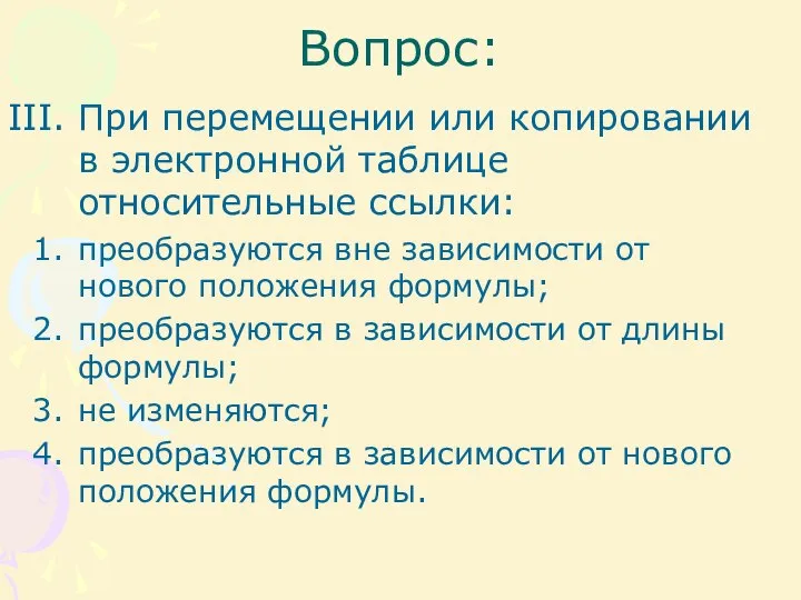 Вопрос: При перемещении или копировании в электронной таблице относительные ссылки: преобразуются