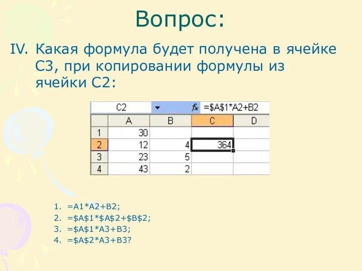 Вопрос: Какая формула будет получена в ячейке С3, при копировании формулы