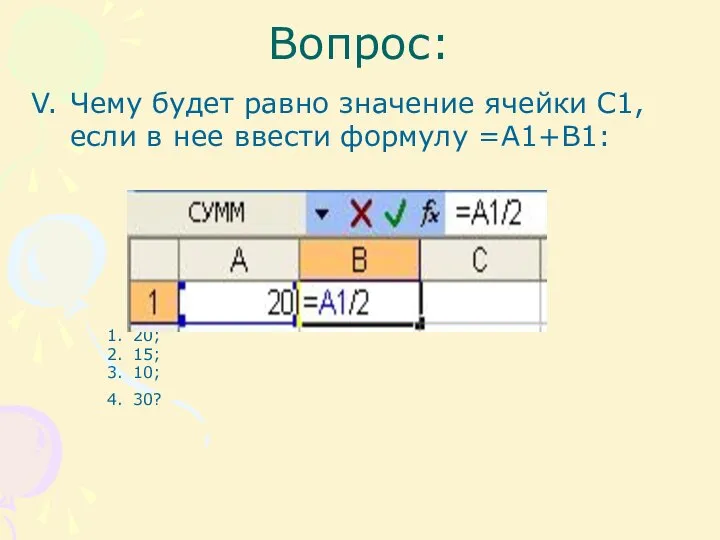 Вопрос: Чему будет равно значение ячейки С1, если в нее ввести