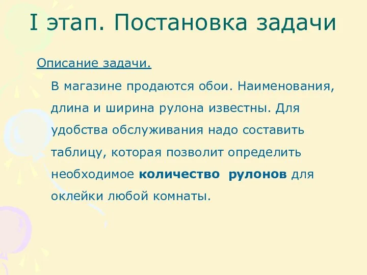 I этап. Постановка задачи Описание задачи. В магазине продаются обои. Наименования,