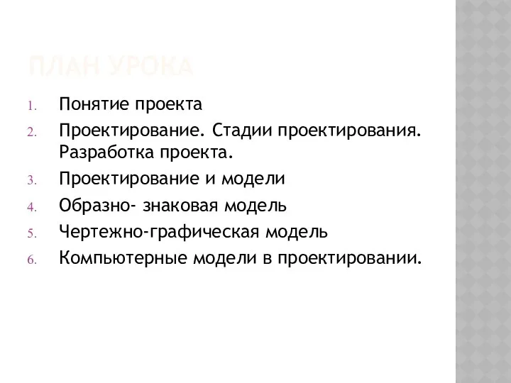 ПЛАН УРОКА Понятие проекта Проектирование. Стадии проектирования. Разработка проекта. Проектирование и