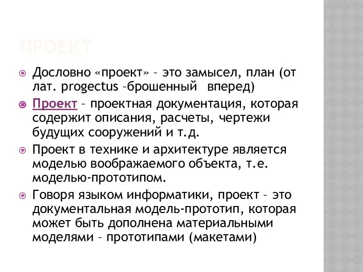 ПРОЕКТ Дословно «проект» – это замысел, план (от лат. рrogectus –брошенный