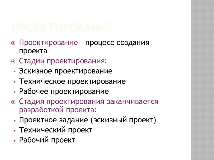 ПРОЕКТИРОВАНИЕ Проектирование – процесс создания проекта Стадии проектирования: Эскизное проектирование Техническое