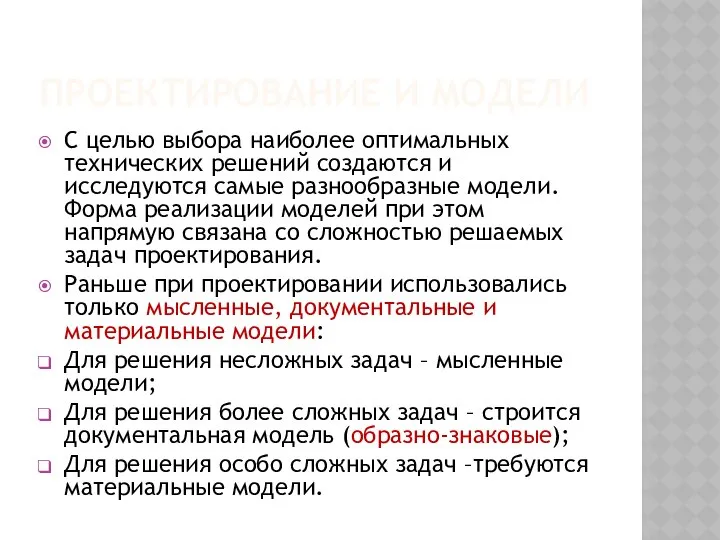 ПРОЕКТИРОВАНИЕ И МОДЕЛИ С целью выбора наиболее оптимальных технических решений создаются