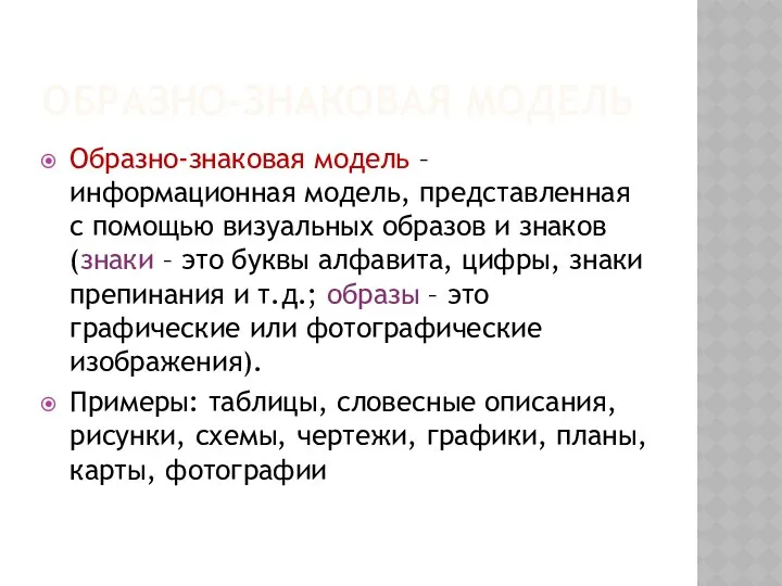 ОБРАЗНО-ЗНАКОВАЯ МОДЕЛЬ Образно-знаковая модель – информационная модель, представленная с помощью визуальных