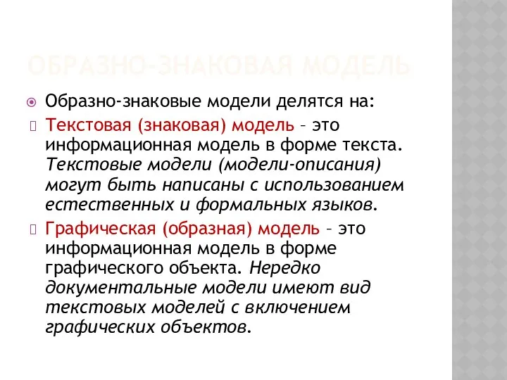 ОБРАЗНО-ЗНАКОВАЯ МОДЕЛЬ Образно-знаковые модели делятся на: Текстовая (знаковая) модель – это