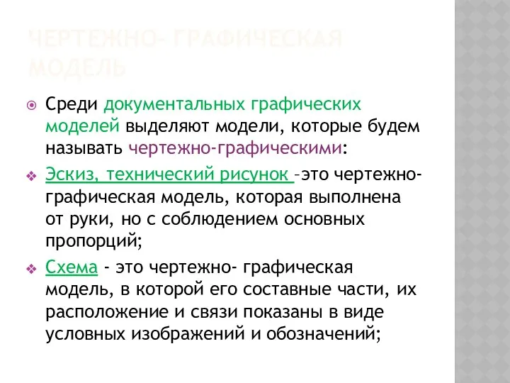 ЧЕРТЕЖНО- ГРАФИЧЕСКАЯ МОДЕЛЬ Среди документальных графических моделей выделяют модели, которые будем