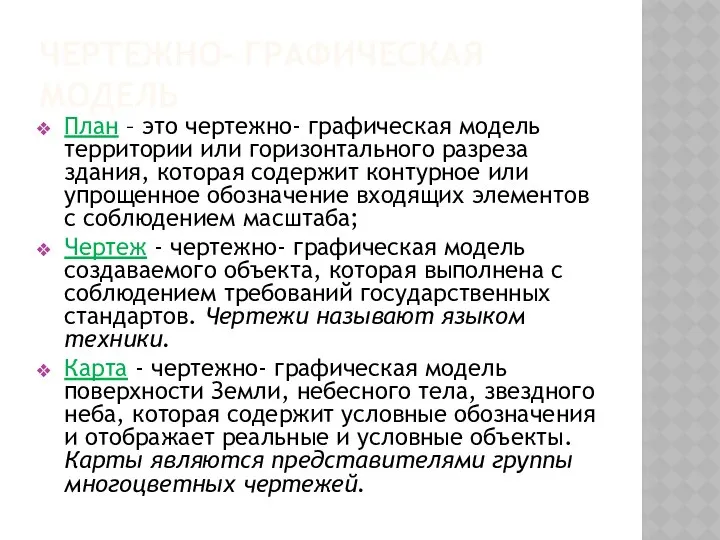 ЧЕРТЕЖНО- ГРАФИЧЕСКАЯ МОДЕЛЬ План – это чертежно- графическая модель территории или