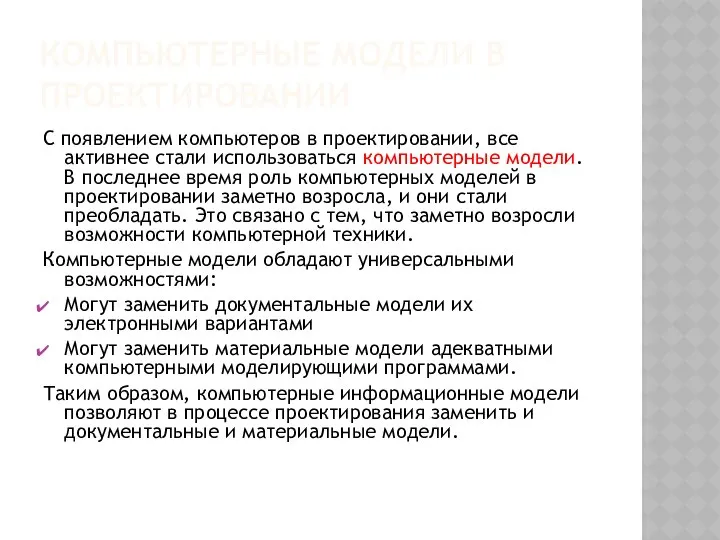 КОМПЬЮТЕРНЫЕ МОДЕЛИ В ПРОЕКТИРОВАНИИ С появлением компьютеров в проектировании, все активнее