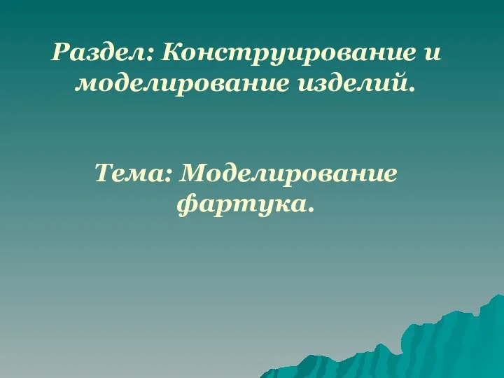 Раздел: Конструирование и моделирование изделий. Тема: Моделирование фартука.