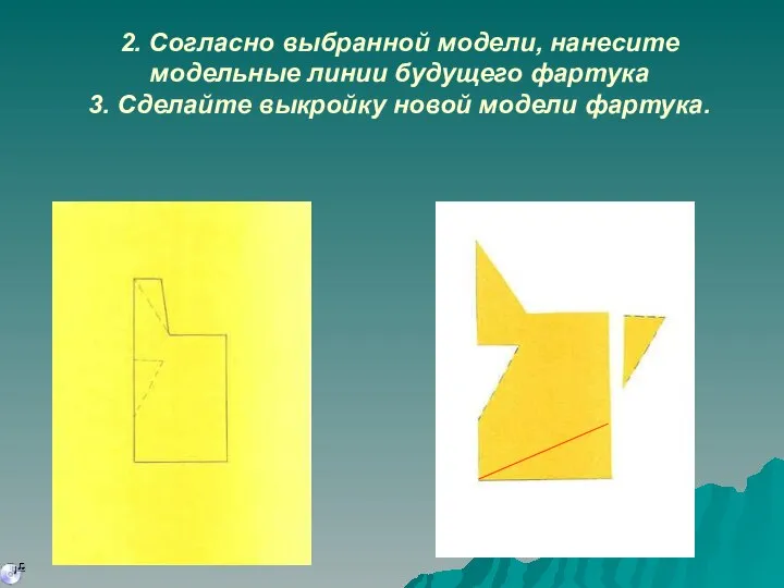 2. Согласно выбранной модели, нанесите модельные линии будущего фартука 3. Сделайте выкройку новой модели фартука.