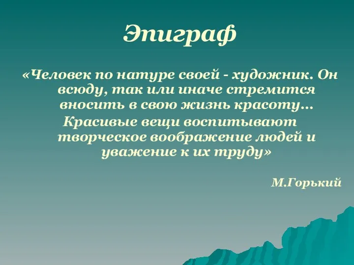 Эпиграф «Человек по натуре своей - художник. Он всюду, так или