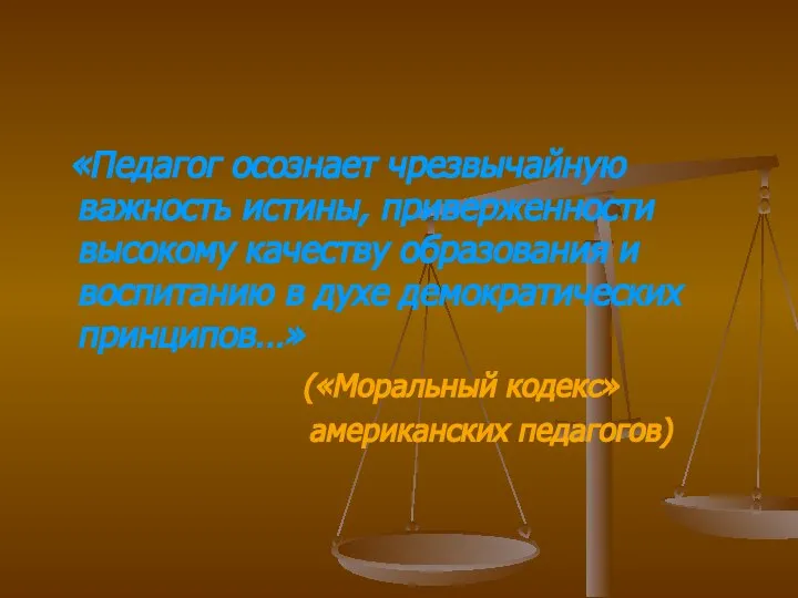 «Педагог осознает чрезвычайную важность истины, приверженности высокому качеству образования и воспитанию