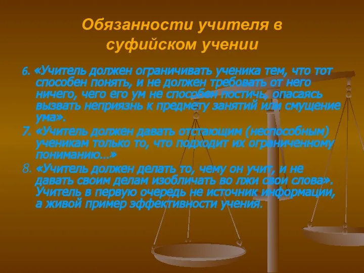 Обязанности учителя в суфийском учении 6. «Учитель должен ограничивать ученика тем,