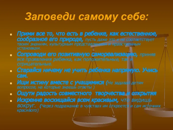 Заповеди самому себе: Прими все то, что есть в ребенке, как