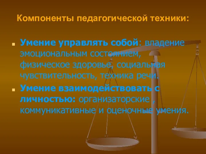 Компоненты педагогической техники: Умение управлять собой: владение эмоциональным состоянием, физическое здоровье,