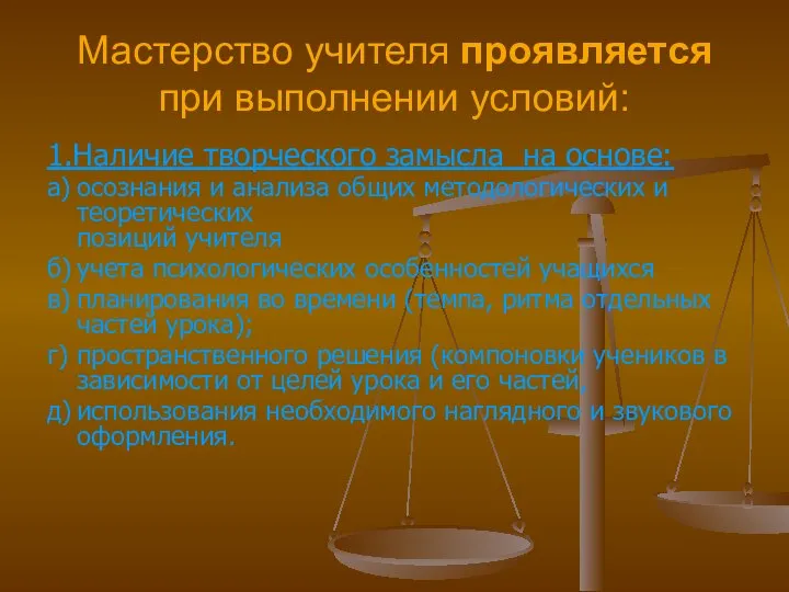 Мастерство учителя проявляется при выполнении условий: 1.Наличие творческого замысла на основе: