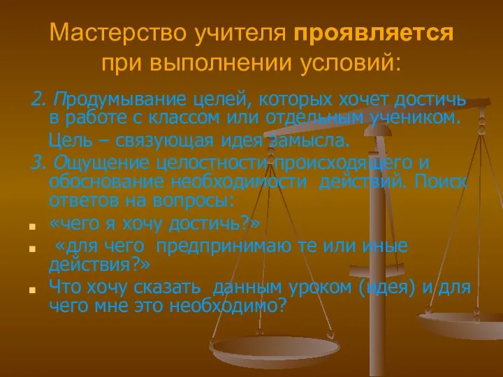 Мастерство учителя проявляется при выполнении условий: 2. Продумывание целей, которых хочет