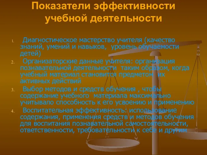 Показатели эффективности учебной деятельности Диагностическое мастерство учителя (качество знаний, умений и