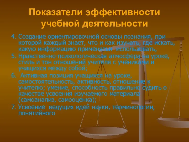 Показатели эффективности учебной деятельности 4. Создание ориентировочной основы познания, при которой